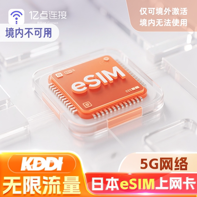 【原生eSIM】日本电话流量上网卡5G全程高速旅游虚拟手机卡KDDI