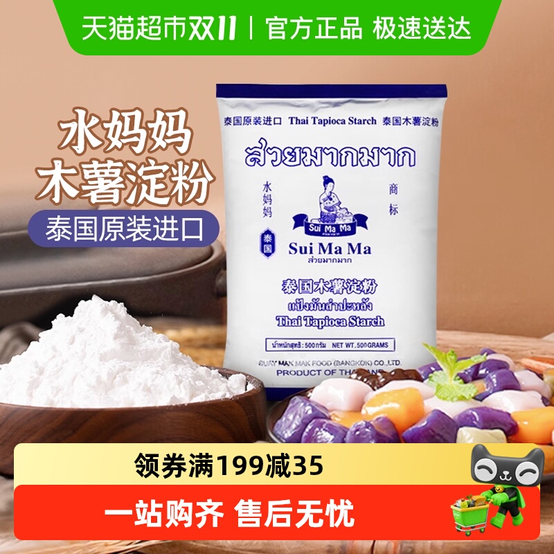 【进口】泰国水妈妈芋圆粉木薯粉勾芡生粉甜品食品烘焙原料
