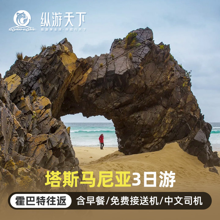 1.澳洲南部最高的山峰，欣赏霍巴特的绝美风光 2.亚瑟港历史遗迹一日游，探寻它背后的深厚历史 3.塔斯曼四大奇观，塔州沿海独特的地理地貌，会给您留下深刻的印象