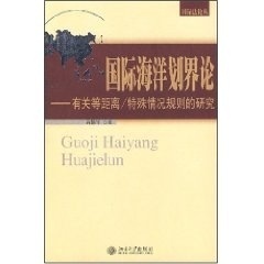 高健军 著国际海洋划界论:有关等距离 特殊情况规则的研究(正版旧书包邮)北京大学出版社9787301083154