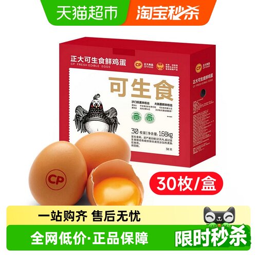 CP正大可生食鲜鸡蛋30枚
