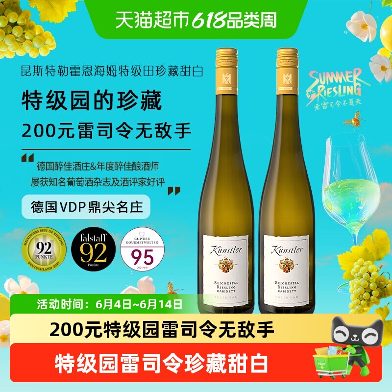 昆斯特勒霍恩海姆珍藏雷司令Riesling甜白葡萄酒750ml*2瓶性价比