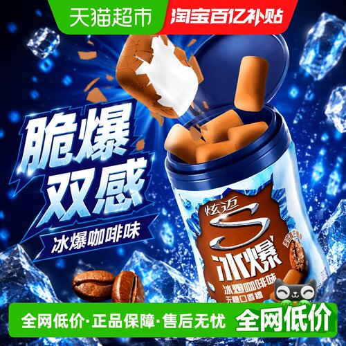 炫迈冰爆咖啡味无糖休闲零食