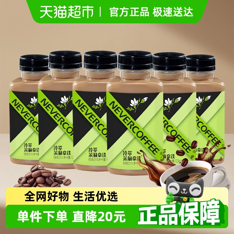 NeverCoffee冷萃即饮咖啡