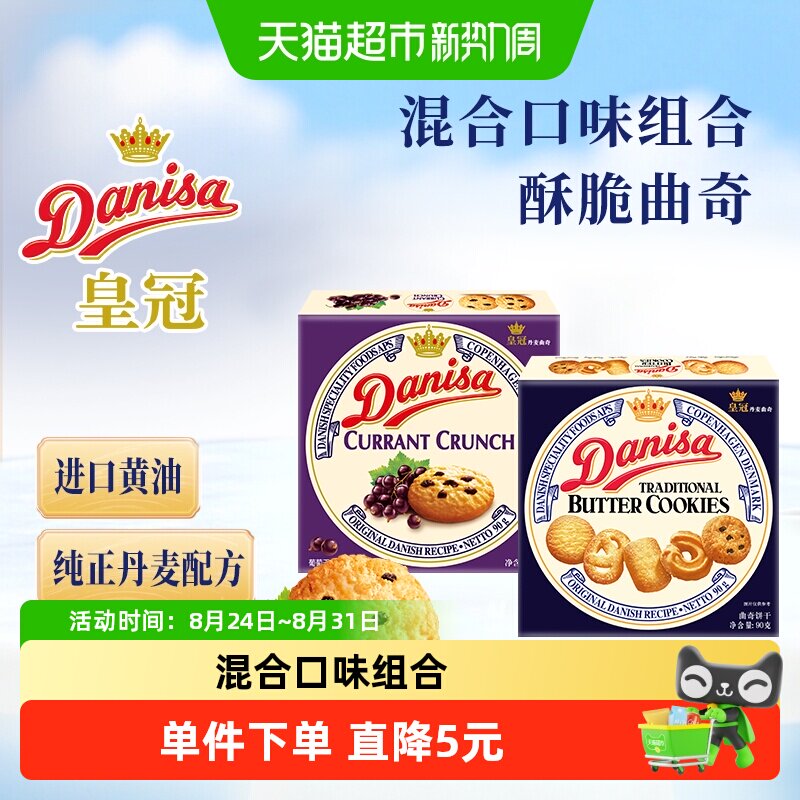 DANISA/皇冠进口黄油曲奇饼干2口味组合装休闲零食下午茶糕点