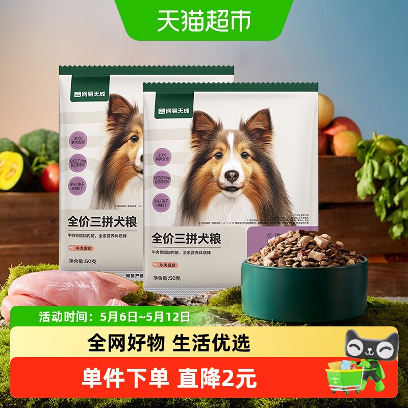 网易天成严选冻干三拼犬粮狗粮大颗肉粒鸡肉味牛肉味试吃装尝鲜