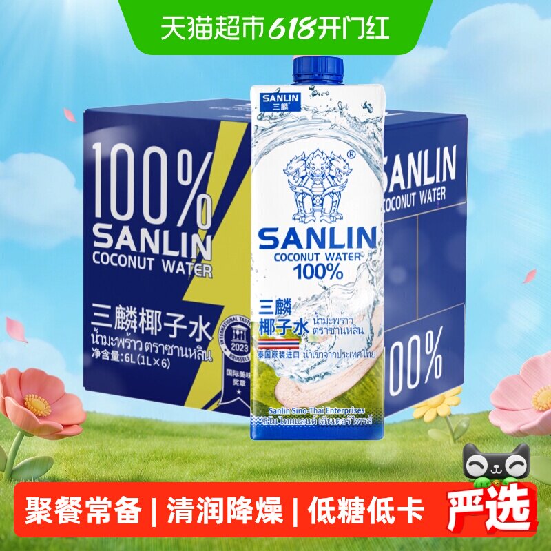 泰国 三麟100%椰子水富含天然电解质进口NFC椰青果汁1L*6瓶家庭装