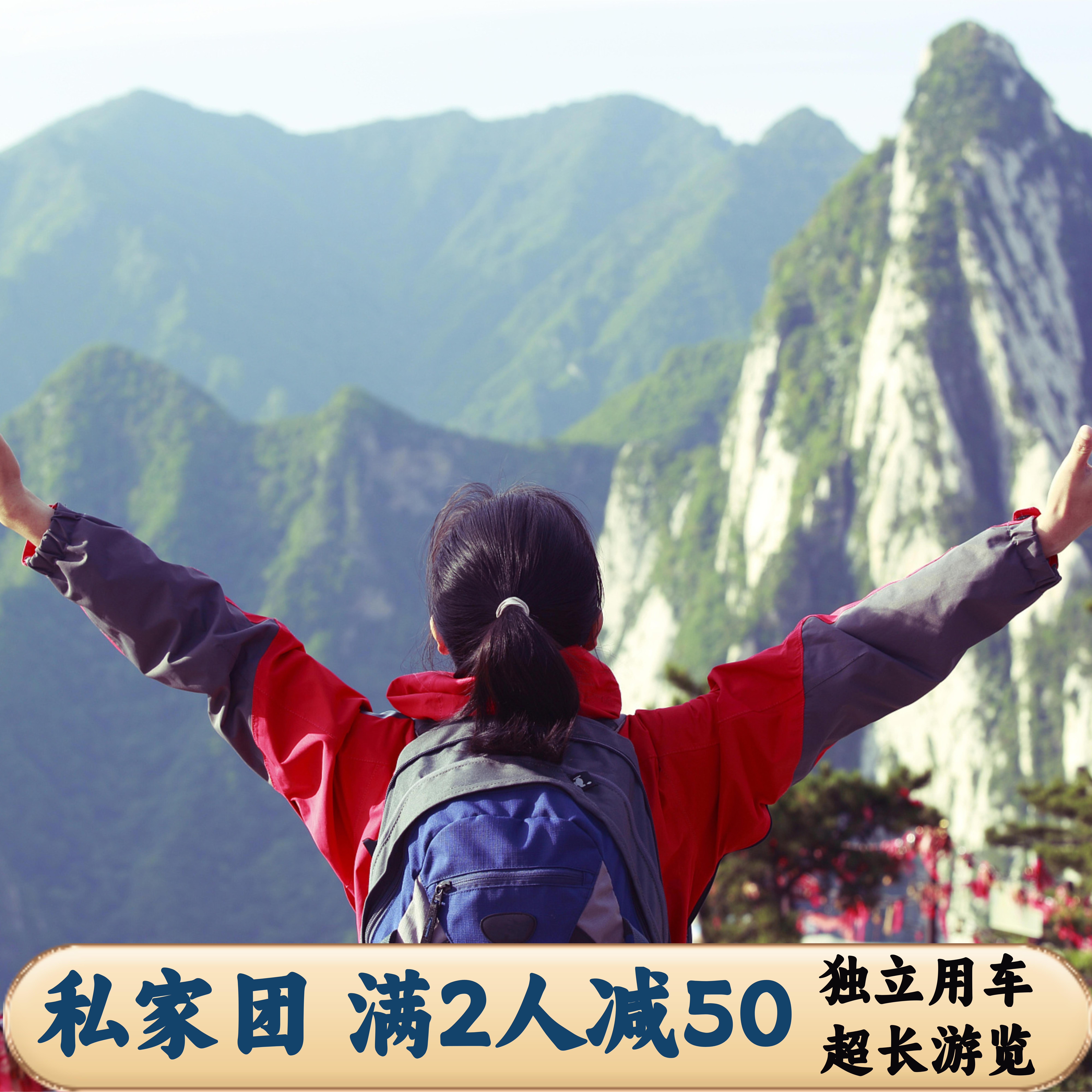 【亲子私家团】西安华山一日游 含华山门票西北索道一价全含0自费