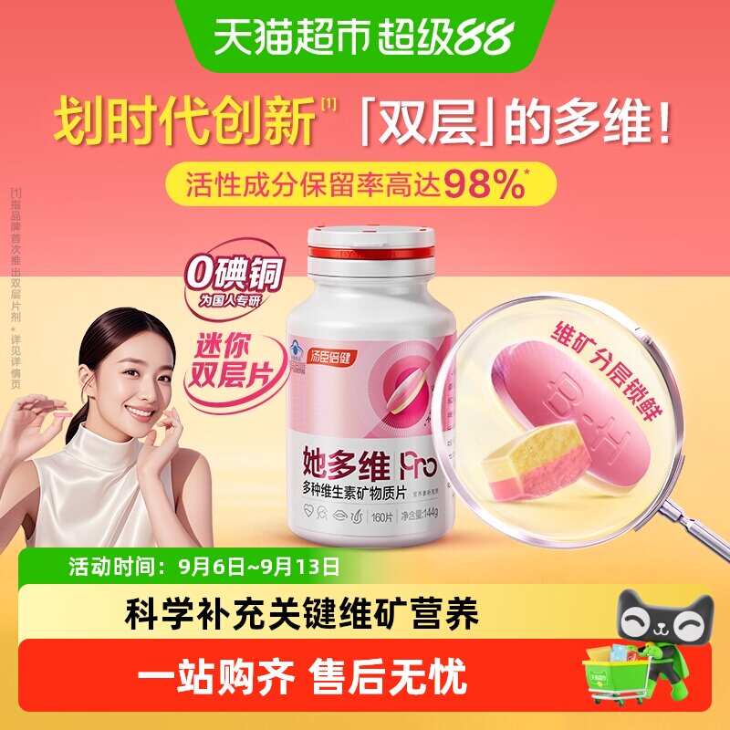 汤臣倍健她多维双层片科学配方