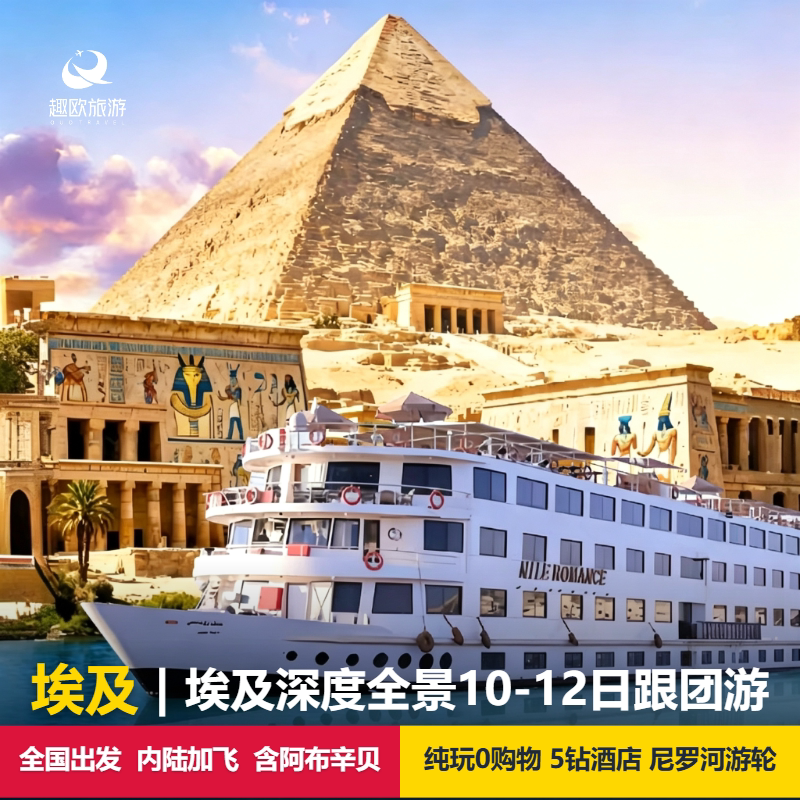埃及10天高端跟团游
