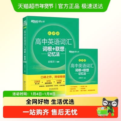 备考2024全新版新东方高中英语词汇词根+联想记忆法 乱序版 全国