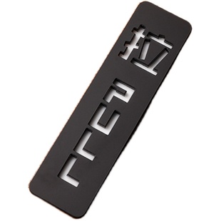 亚克力推拉门贴标识贴门上贴的推拉字门牌推拉标识牌标志提示牌玻璃门推拉提示门贴创意个性墙贴自粘