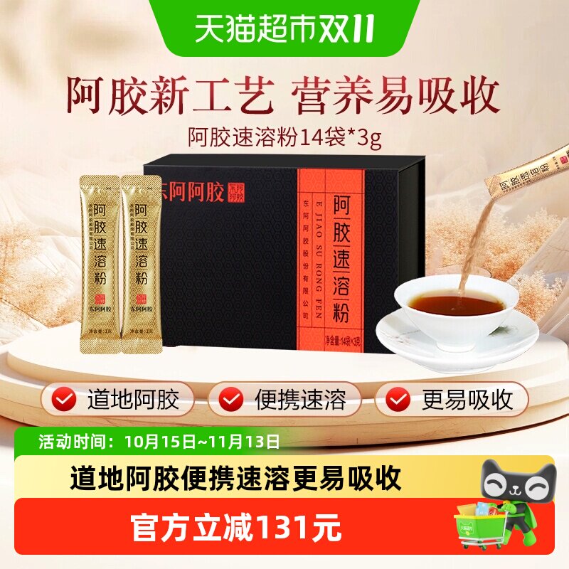 东阿阿胶阿胶速溶粉3g*14袋小金条气血滋补礼盒长辈送礼营养健康