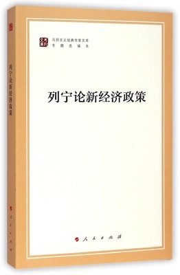 正版 列宁论新经济政策 9787010130514 人民