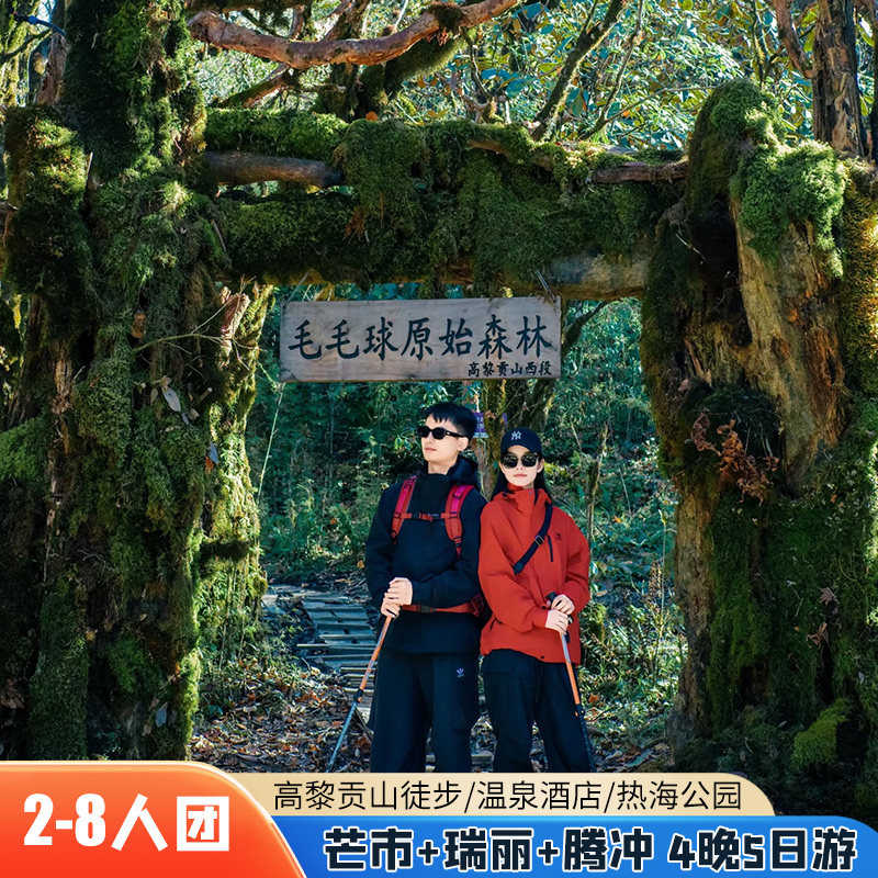 云南芒市+瑞丽+腾冲双动5天4晚纯玩