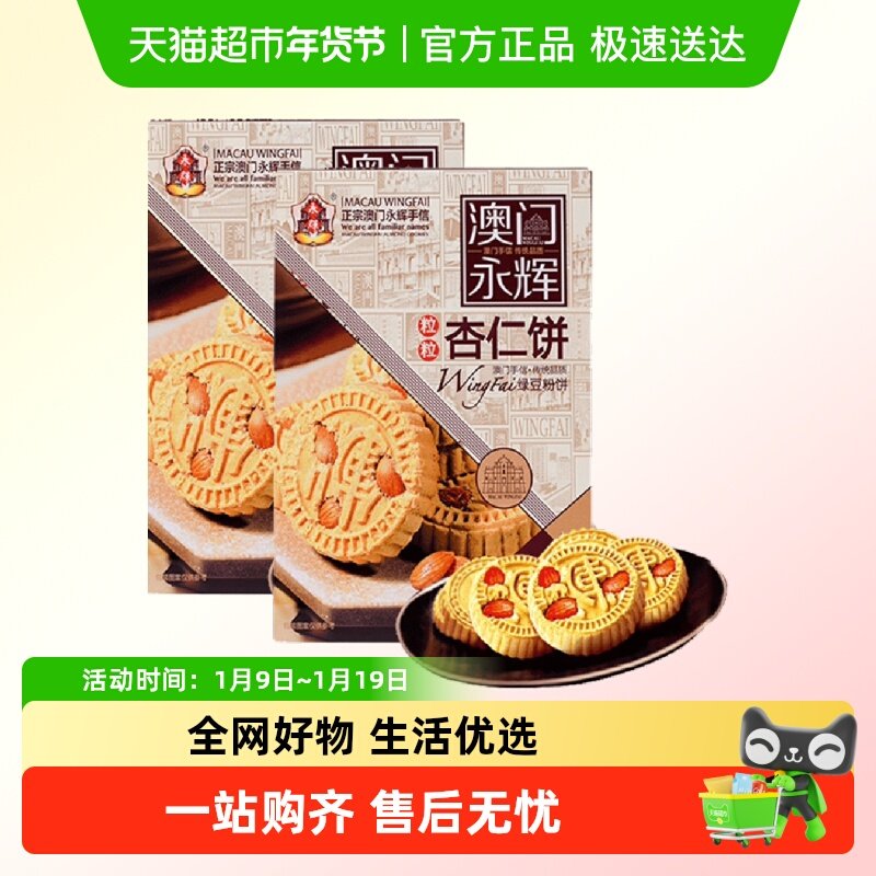 [单品包邮]永辉绿豆粉糕杏仁238g*2盒下午茶点心特产零食早餐小吃