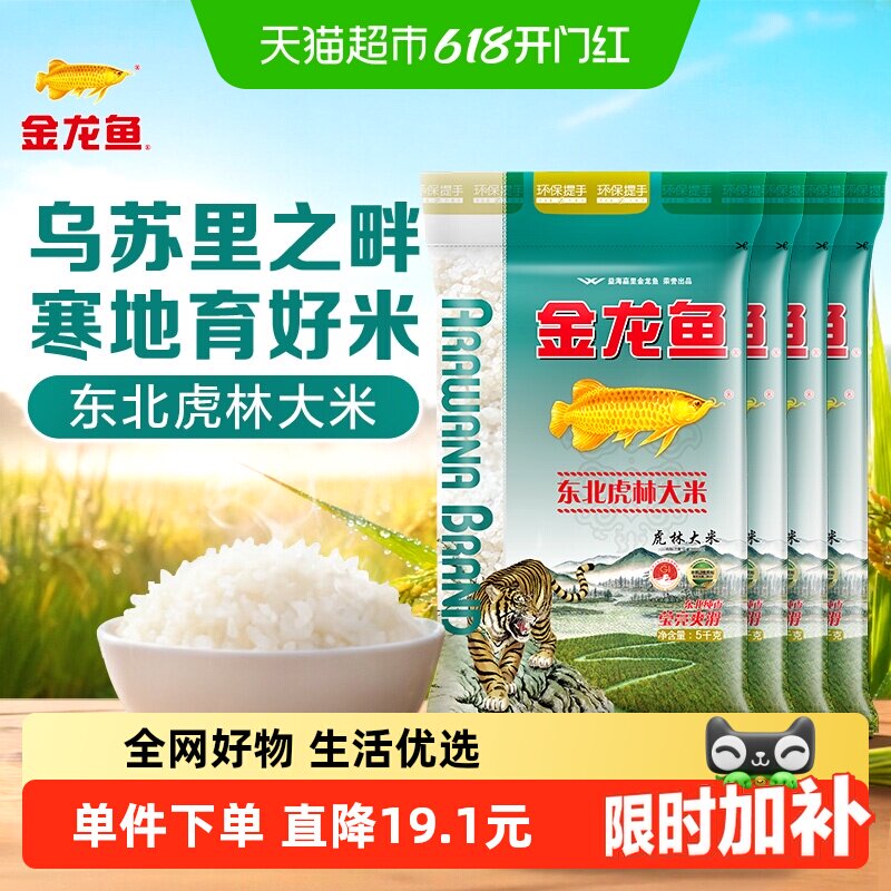 下拉详情页享特价 金龙鱼东北虎林大米5KG*4共20公斤整箱装