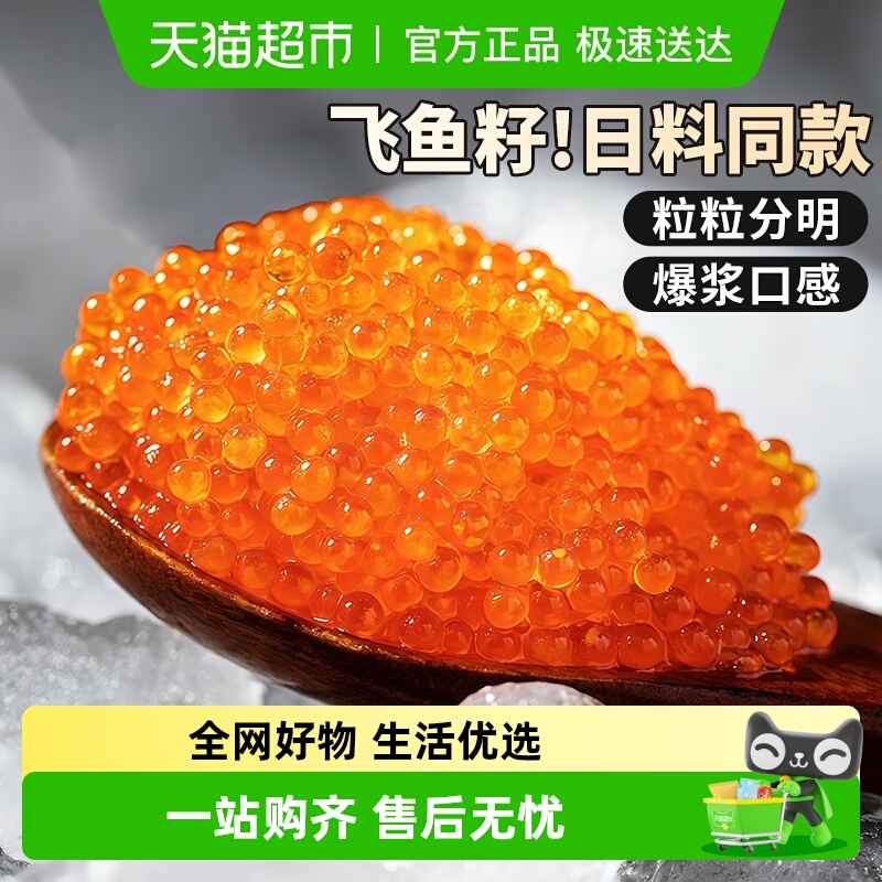 云储生活即食大颗粒飞鱼籽鱼子酱