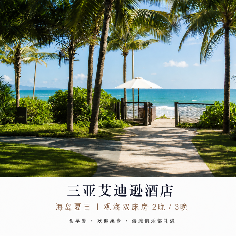 三亚艾迪逊酒店 观海双床房2-3晚 套餐 含早 + 水上项目