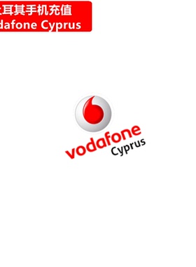 土耳其Vodafone Cyprus手机充值 沃达丰电话号码话费官方直充