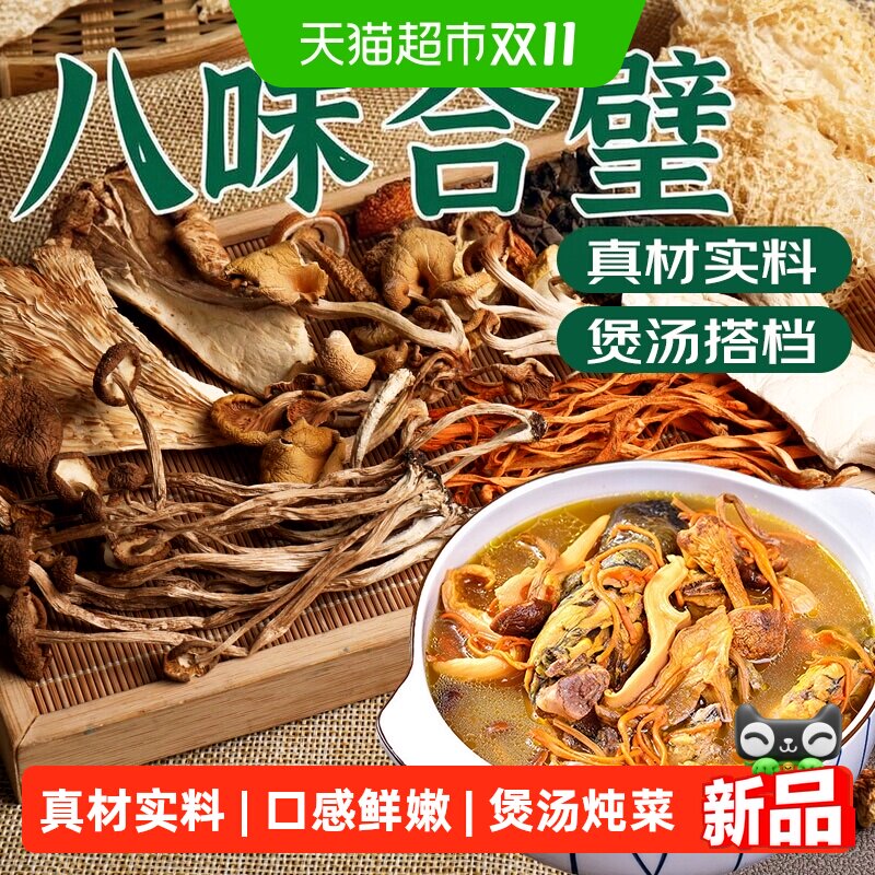 鲜窝窝 八味菌汤包30g菌菇汤料包竹荪茶树菇姬松茸蛹虫草鸡油菌