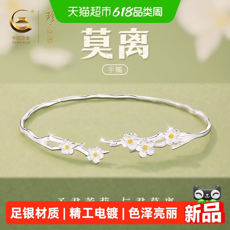 中国黄金珍尚银茉莉花足银手镯女款正品银镯子生日礼物送女友小众