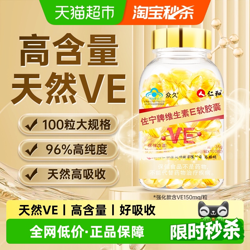 仁和天然维生素E/美白/淡斑/抗衰