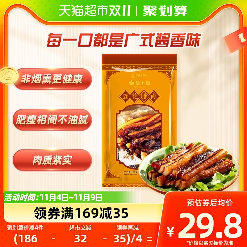 皇上皇广式五花腊肉200g广东特产酒香中华老字号腊味怎么看?