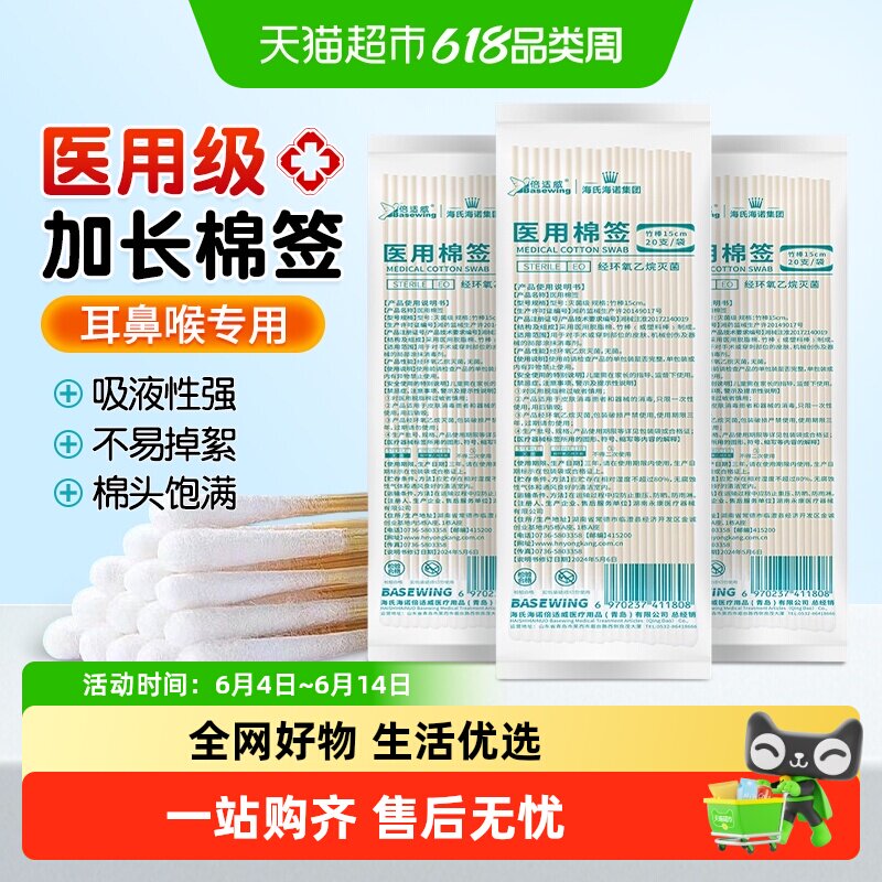 海氏海诺医用棉签加长耳鼻喉小头细长采耳掏耳朵婴儿灭菌棉棒15cm