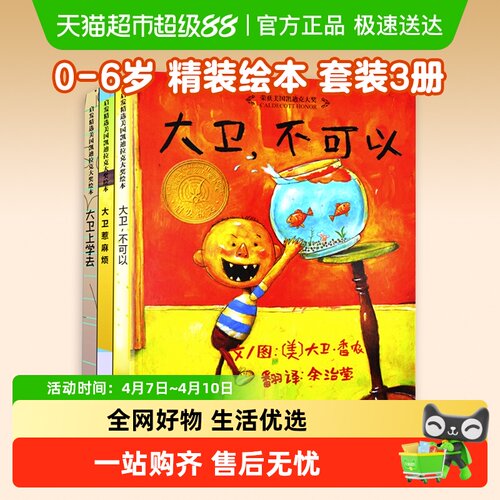大卫不可以系列绘本全套3册0-
