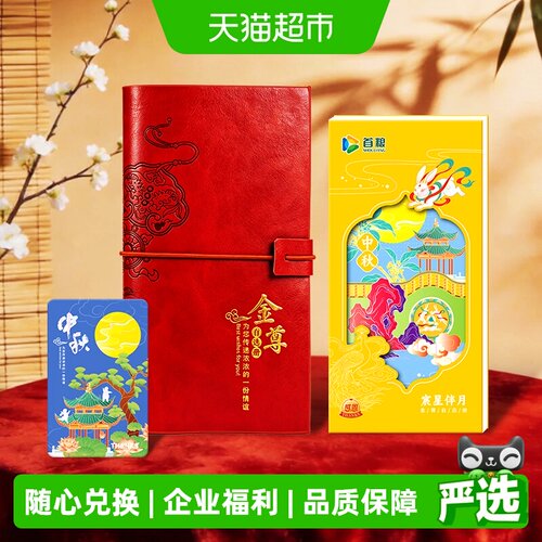 首粮礼品册5000型中秋礼品卡1张