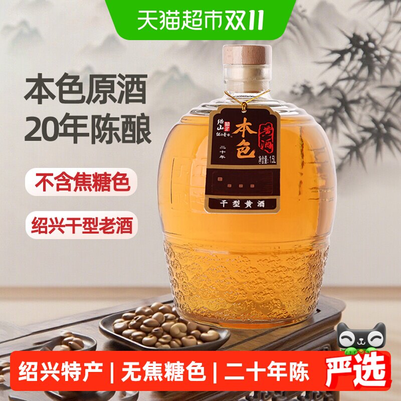 绍山鉴水二十年本色黄酒1.5L瓶装花雕酒绍兴特产干型无焦糖色老酒