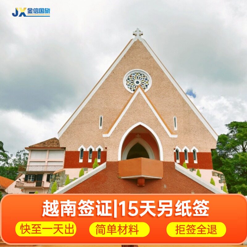 越南旅游另纸签证代办理