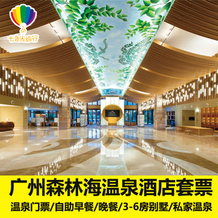广州森林海温泉酒店套票自助早餐晚餐温泉门票亲子度假别墅团建