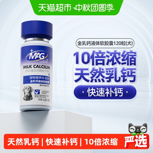 MAG狗狗金乳钙VD3助吸收多阶段