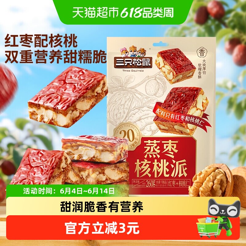 三只松鼠蒸枣核桃派260g枣仁派新疆红枣核桃仁健康零食