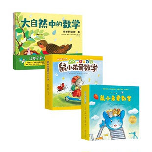大自然中的数学春夏秋冬3-6岁幼小衔接鼠小弟爱数学启蒙绘本书