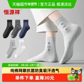 恒源祥男士 防臭吸汗网眼透气短袜中筒袜春夏 男款 纯棉袜子夏季 薄款