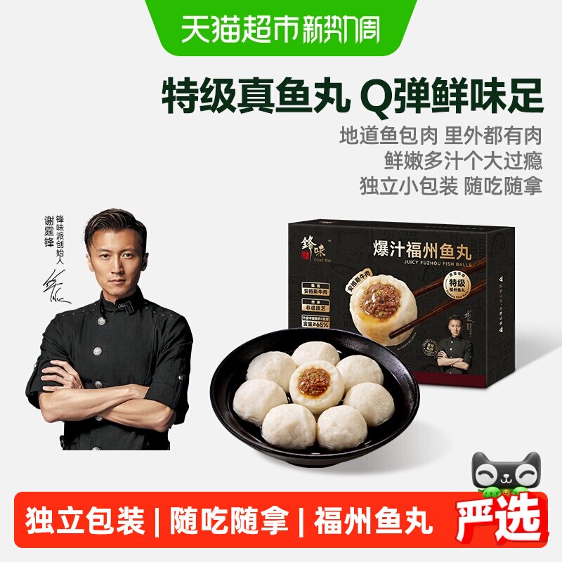锋味派爆汁特级福州鱼丸安格斯牛肉鳗鱼火锅丸子烧烤食材包心鱼丸