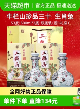 牛栏山二锅头53度珍品30青龙生肖限量版（兔）500ml*2瓶双瓶装