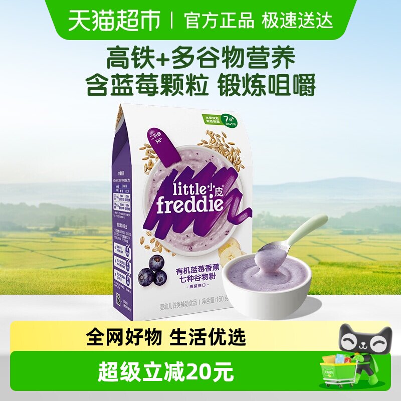 小皮原装进口高铁蓝莓香蕉谷物粉160g宝宝辅食婴儿米粉糊3段