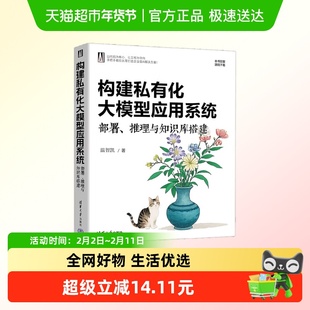 构建私有化大模型应用系统 部署 推理与知识库搭建 温智凯 著 计