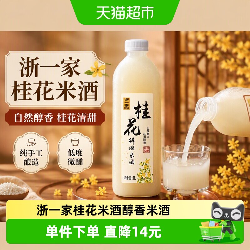 浙一家桂花米酒古法酿造淡雅微醺图片