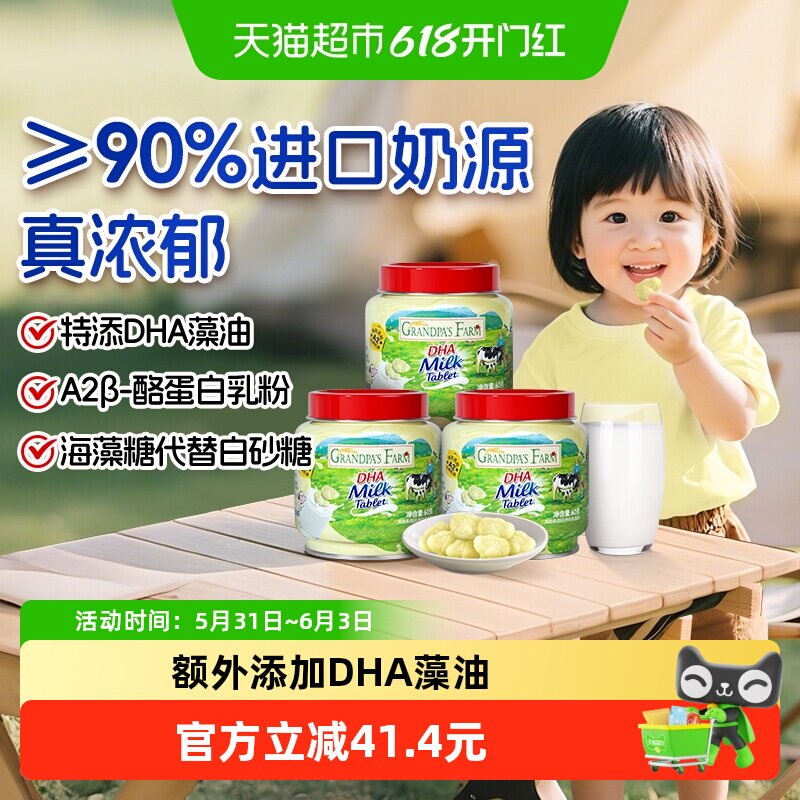 爷爷的农场DHA牛乳奶片高钙奶贝贝60g*3罐儿童零食宝宝零食奶片儿