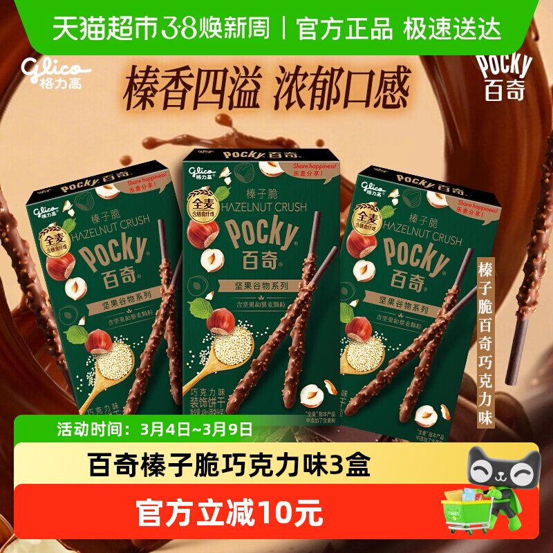 格力高饼干百奇榛子脆巧克力味48g*3下午茶零食