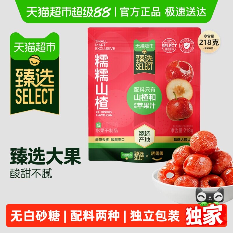 臻选糯糯山楂218g无核空心山楂球儿童零食郊游聚会