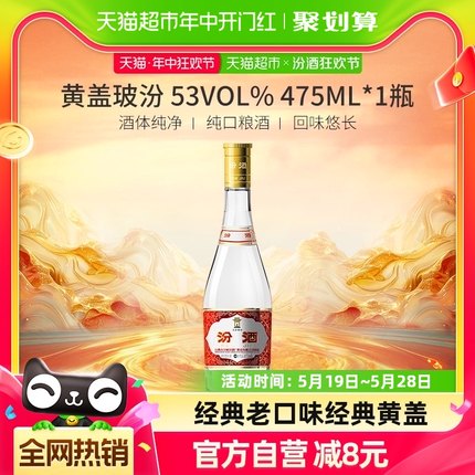 汾酒山西杏花村53度黄盖高度玻汾475ml*1瓶清香型白酒纯粮酿造