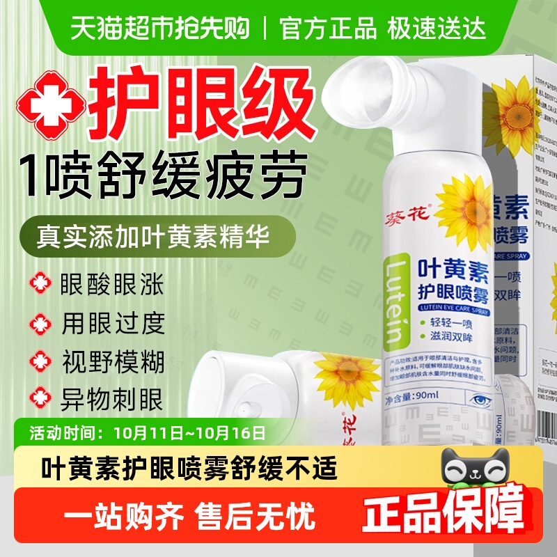 葵花叶黄素护眼喷雾洗眼液