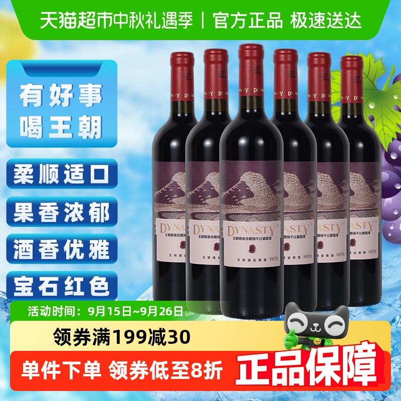 王朝窖藏6赤霞珠干红葡萄酒