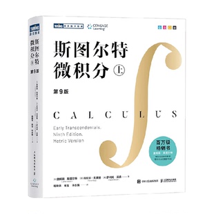 斯图尔特微积分上 微积分百科全书 莱布尼兹普林斯顿微积分读本